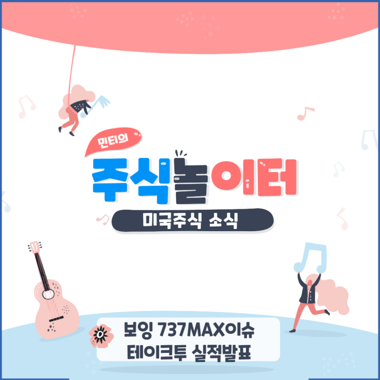 미국주식(미국증시) 소식 - 보잉 737MAX 소식, 테이크투 실적 발표, 맥도날드 러시아 완전 철수?!