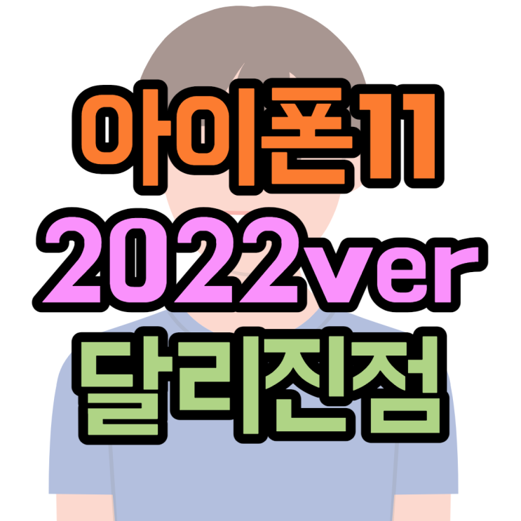 아이폰11 2022 리패키징 오늘 출시! 변화점은?