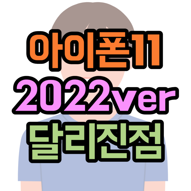 아이폰11 2022 리패키징 오늘 출시! 변화점은? 아이폰11 2022 리패키징 오늘 출시! 변화점은?