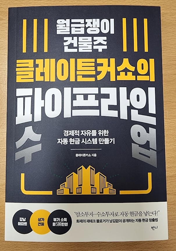 월급쟁이 건물주 클레이튼커쇼의 파이프라인 수업 서평 월급쟁이 건물주 클레이튼커쇼의 파이프라인 수업 서평