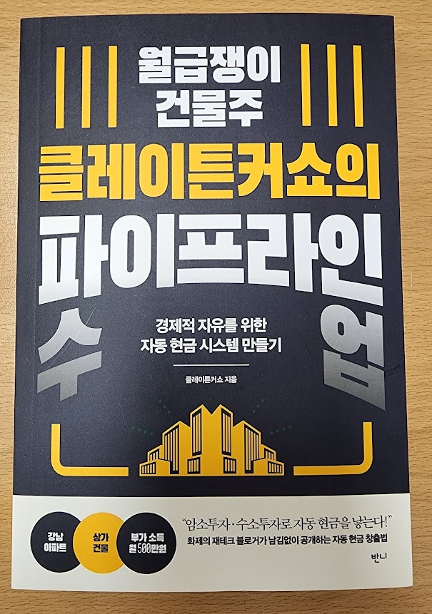 월급쟁이 건물주 클레이튼커쇼의 파이프라인 수업 서평