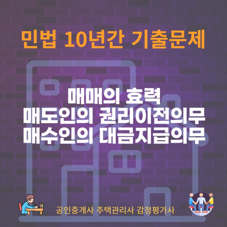 매매의 효력, 매도인의 권리이전의무와 과실인도의무, 매수인의 대금지급의무