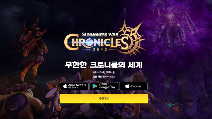  [서머너즈 워:크로니클] 사전예약 / PC버전 출시 / 카카오 치킨 이벤트