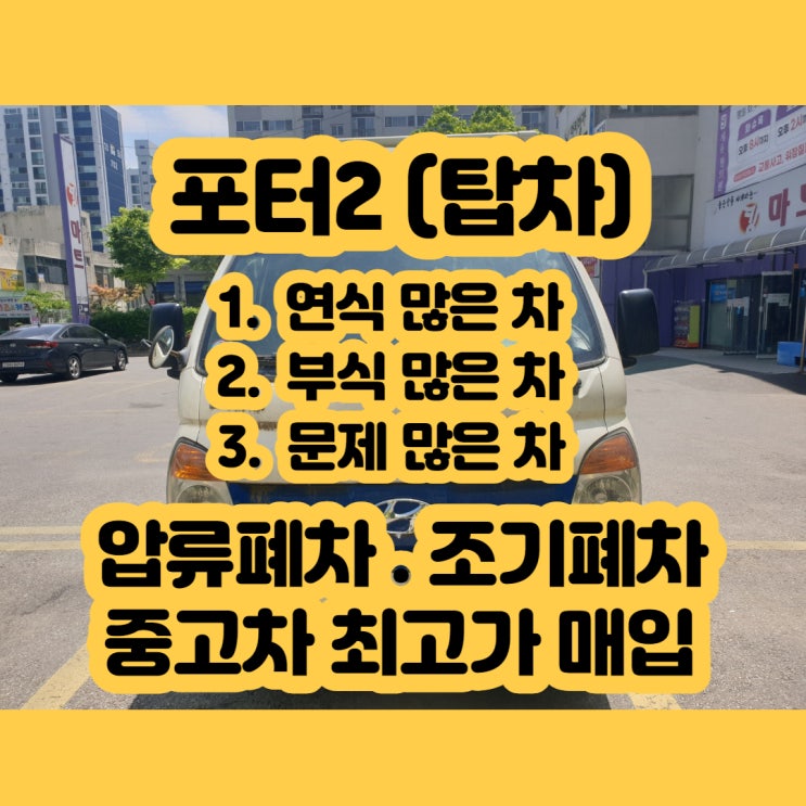  포터2 폐차 판매 가격? 보다 좋은 중고차 수출하세요