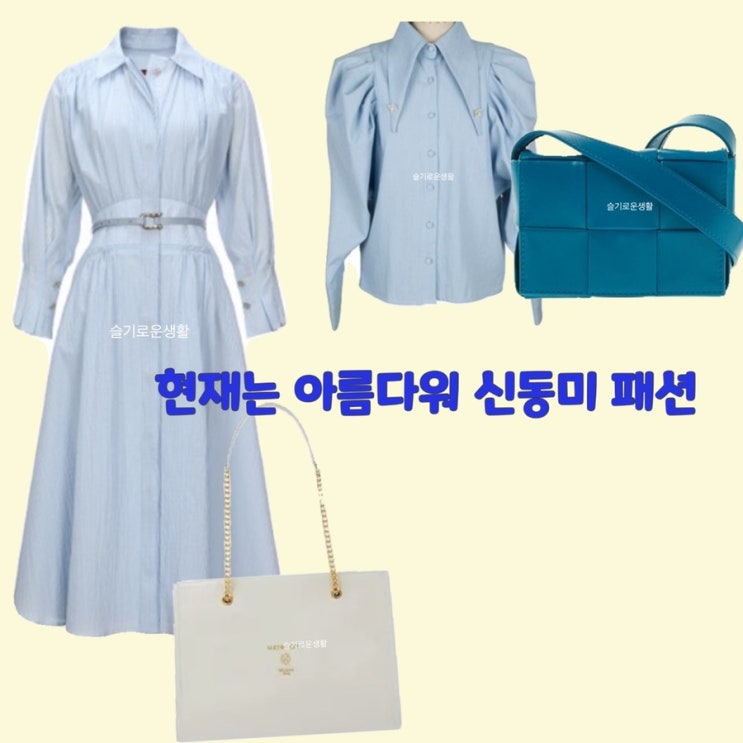  신동미 심해준 현재는아름다워 14회 원피스 블라우스 셔츠 가방 크로스 숄더백 옷 패션