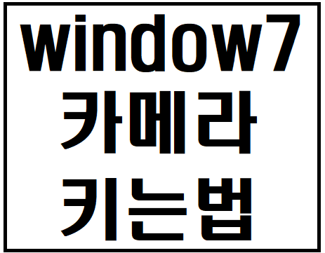 [삼성노트북]윈도우7(Window7)에서 노트북 카메라 키는법 끄는법
