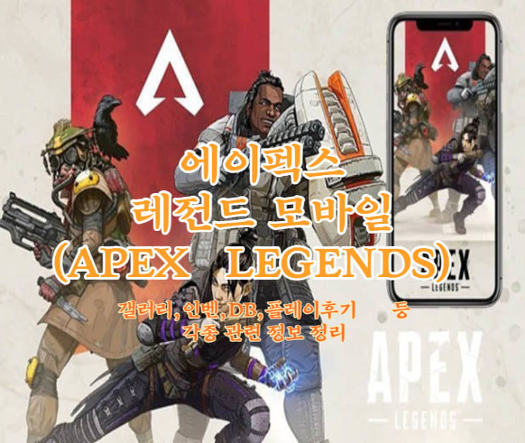 에이펙스 레전드 모바일(apex legends) 정보, 갤러리 등 내용정리