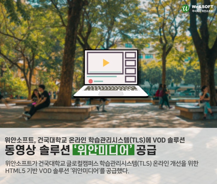 위안소프트, 건국대학교 글로컬캠퍼스 학습관리시스템(TLS) 온라인 서버 개선을 위한 VOD 솔루션 ‘위안미디어’ 공급