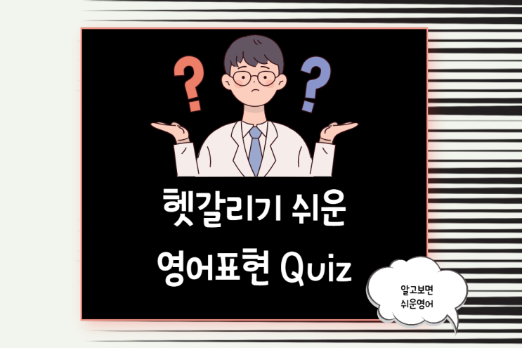  퀴즈로 풀어보는 실수를 부르는 헷갈리는 영어표현 7