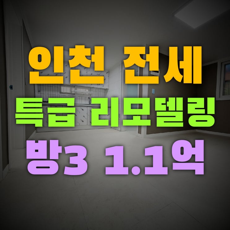  인천전세 특급리모델링 방3개 역 도보7분