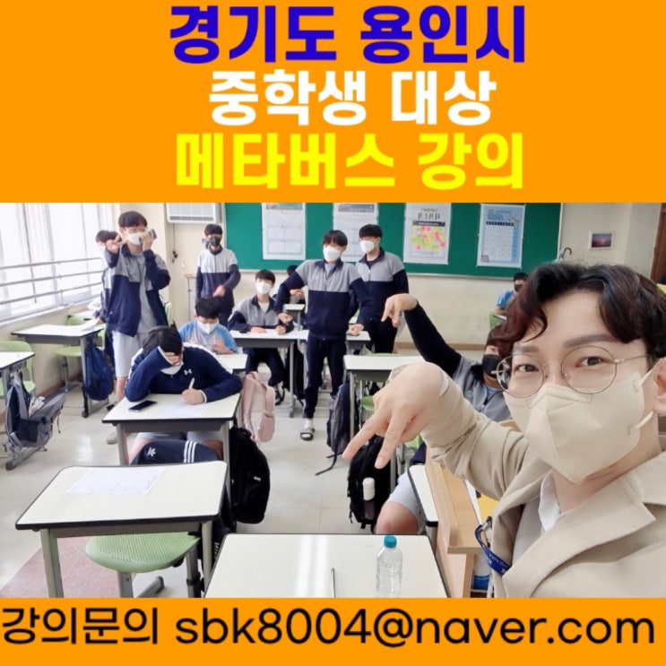 경기도 용인시 중학생 대상 메타버스강의 - 메타버스강사 소병구 경기도 용인시 중학생 대상 메타버스강의 - 메타버스강사 소병구