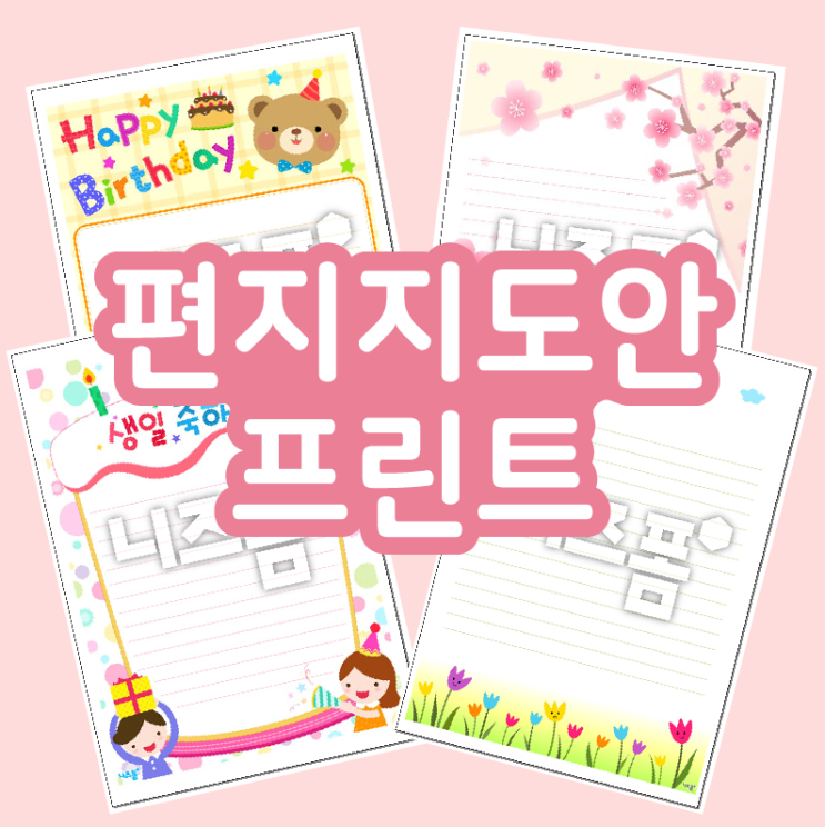 편지지 도안 프린트! 무료로 쉽게 하세요 ^^