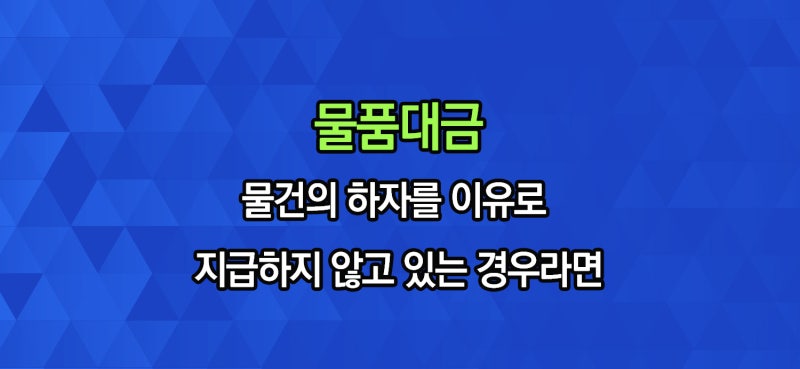 물품 대금 수령처의 진행 방법을 조사하다