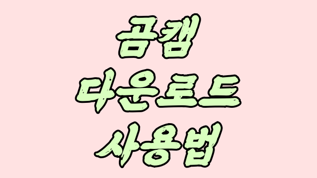  곰캠 다운로드 사용법 이렇게 쉽다고?!