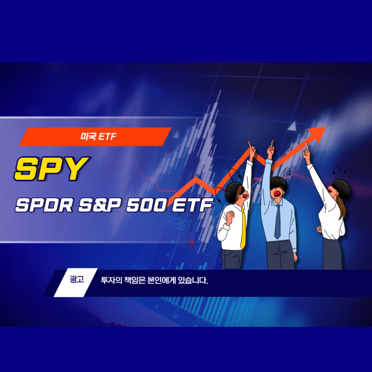  미국 ETF SPY - SPDR S&P 500 ETF