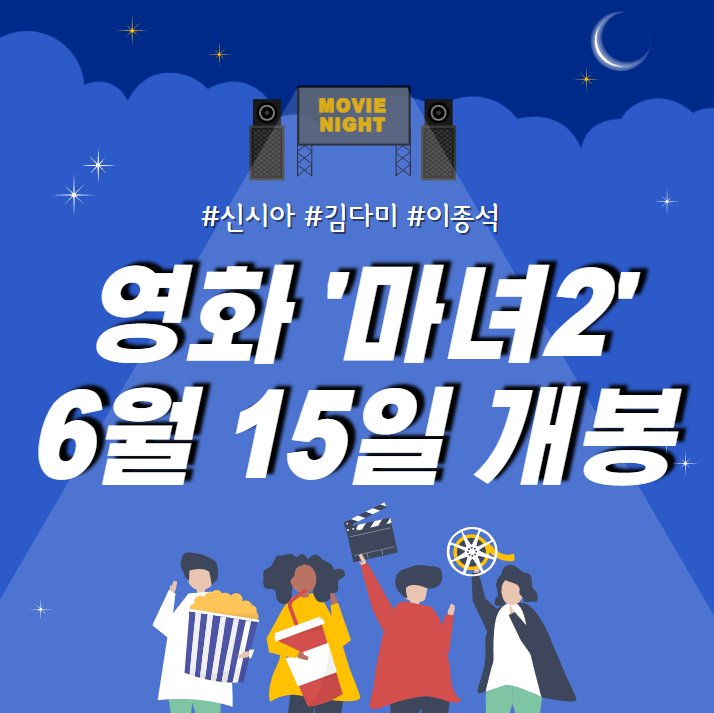  영화 마녀2 개봉일 6월 15일, 배우 신시아,김다미,이종석,진구,박은수,서은수 l 마녀2 출연진 ㅣ배급사 NEW 주가 l 마녀2 티저 예고편