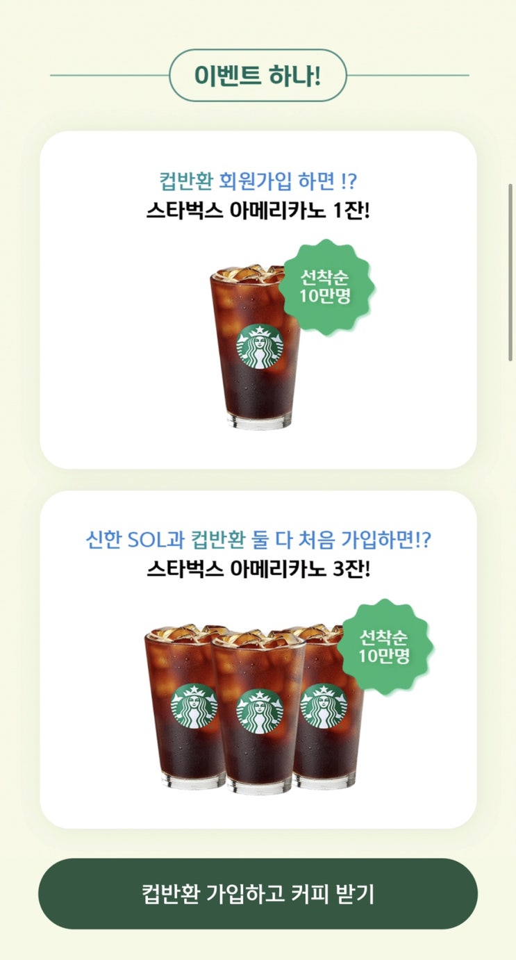  신한은행 이벤트, 컵 가입하고 스타벅스 커피쿠폰 받으세요(초대코드: CYJGB3R)