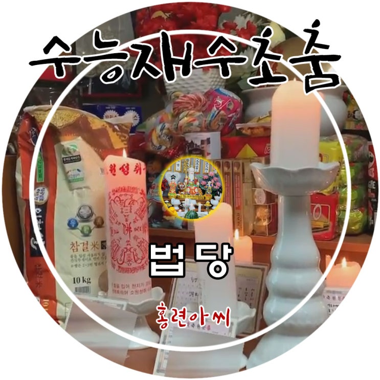 수능재수를 앞두고 계신 분의 초춤[용인 유명한점집 홍련아씨당]
