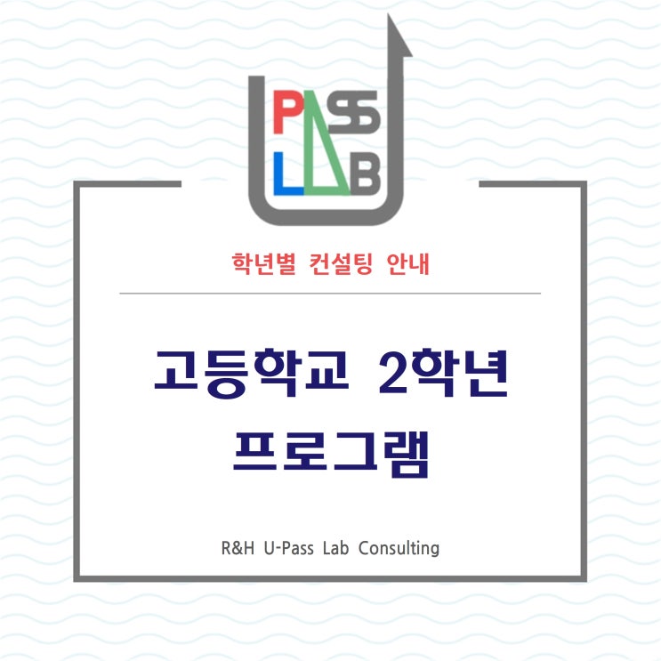  [R&H 유패스랩 입시컨설팅] 고등학교 2학년 컨설팅 프로그램 안내