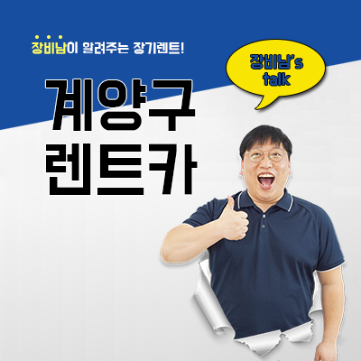  계양구 렌트카 최저가 최적가 견적 받는 방법
