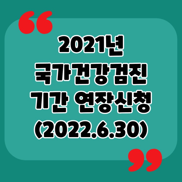 2021 국가건강검진 대상자 검진 기간 연장 : 신청방법 및 검진 안내