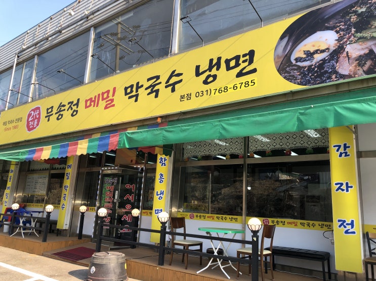  내돈내산 경기광주맛집 무송정막국수