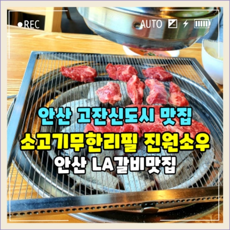  안산 진원소우 소고기 무한리필 LA갈비맛집 안산맛집