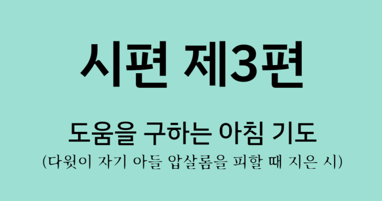 시편 3편 시편 3편