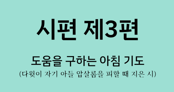 시편 3편