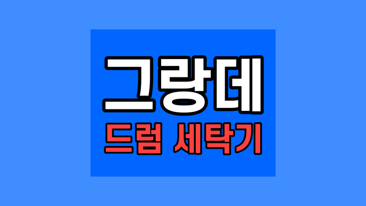  3인 4인 5인용 19kg 그랑데 드럼 세탁기 WF19T6000KW 삼성 57% 저렴한 싼 정보