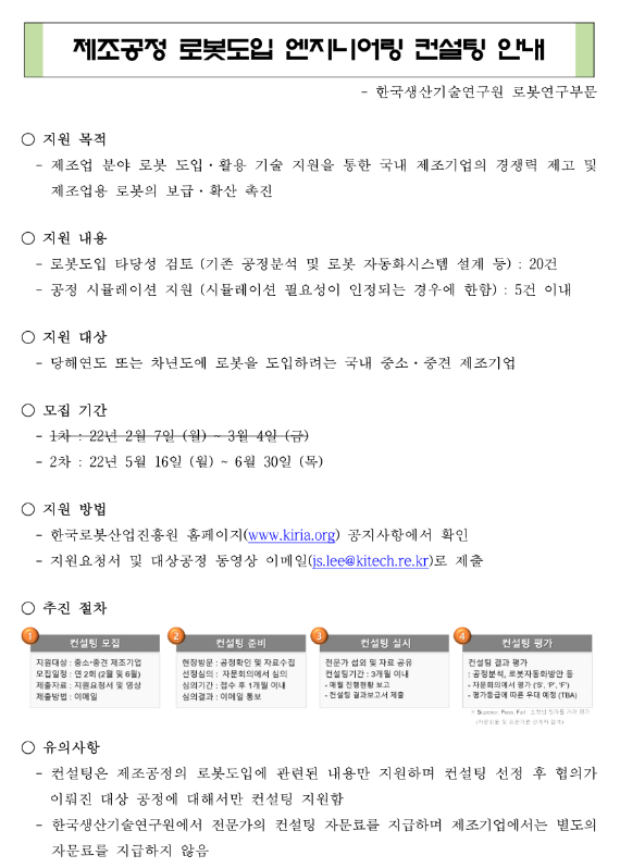 2022년 2차 제조공정 로봇도입 및 활용을 위한 엔지니어링 컨설팅 모집 공고 2022년 2차 제조공정 로봇도입 및 활용을 위한 엔지니어링 컨설팅 모집 공고