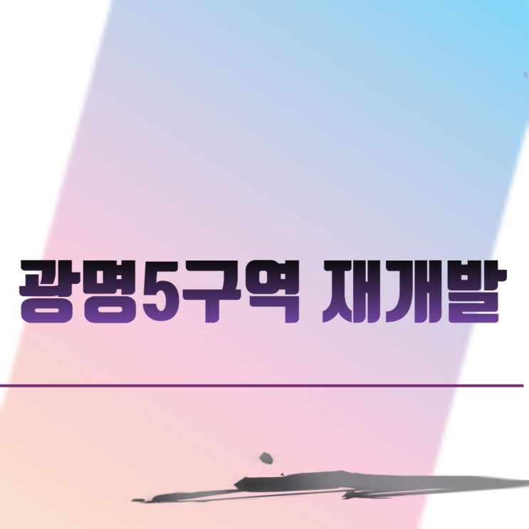  광명5구역 재개발 아파트 분양 일정