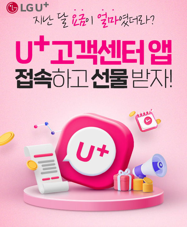 U+고객센터 앱 접속이벤트(상품권등 1,102명)추첨,U+고객