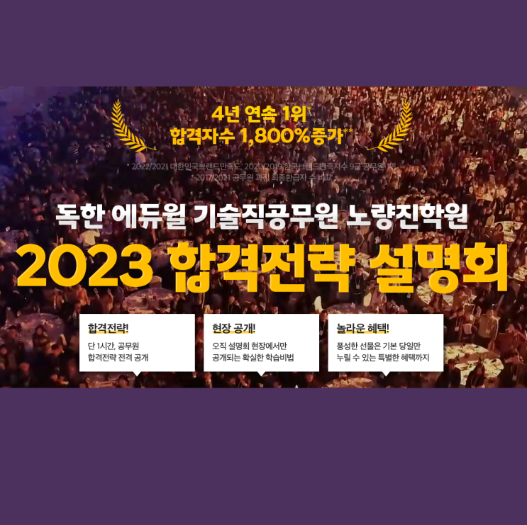  [노량진기술직학원] 5/24(화) 오후3시_2023 합격전략 설명회