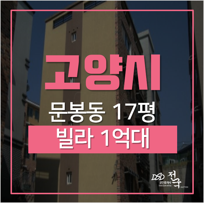 고양시 일산빌라 매매 보다 저렴한 경매! 스위트빌3차 17평 1억 고양시 일산빌라 매매 보다 저렴한 경매! 스위트빌3차 17평 1억