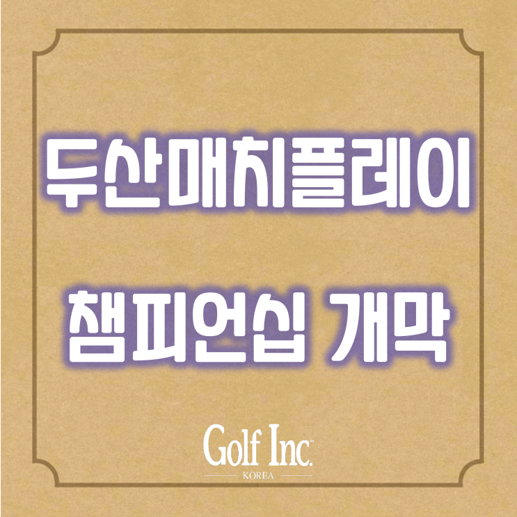 2022 두산 매치플레이 챔피언십 개막... 춘천 라데나CC에서 5일간 진행