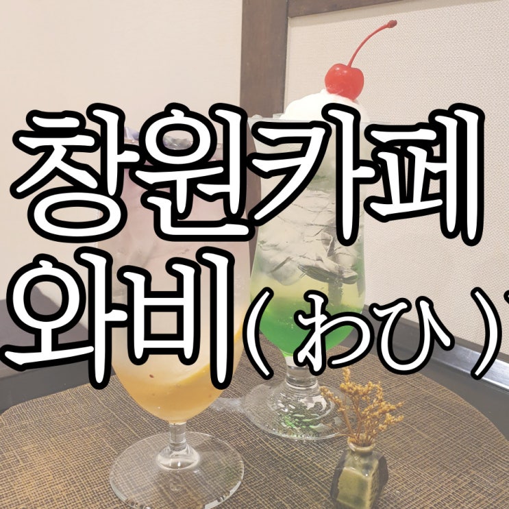  창원에서 일본 분위기 느낄 수 있는 가로수길카페 와비(わび)