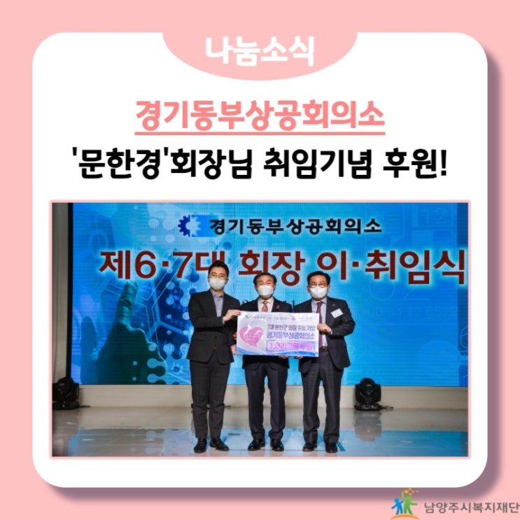 [남양주시복지재단] 경기동부상공회의소, 취임기념 후원금 기부! (21.11.29.)