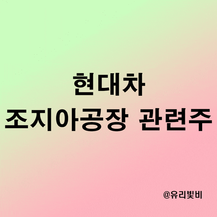 현대차 조지아공장 관련주 수혜주, 미국 전기차공장 건립 계획 이유