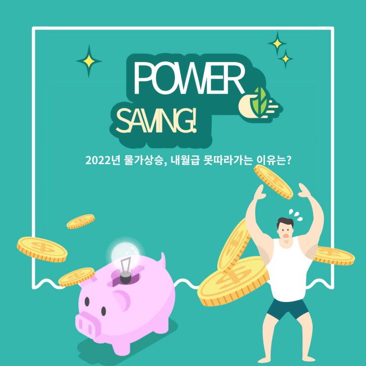 2022 물가상승(률) 뛰는 물가 내 월급 못 따라간다