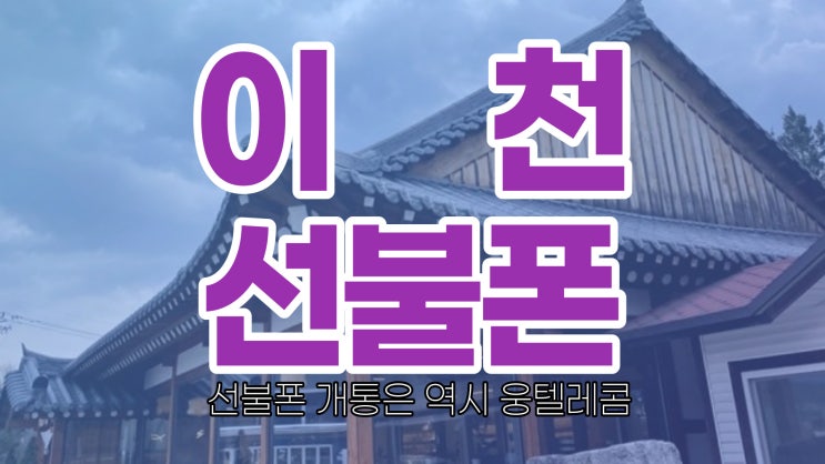  이천선불폰 연체가 있어도 신용불량자도 누구나 당일 개통