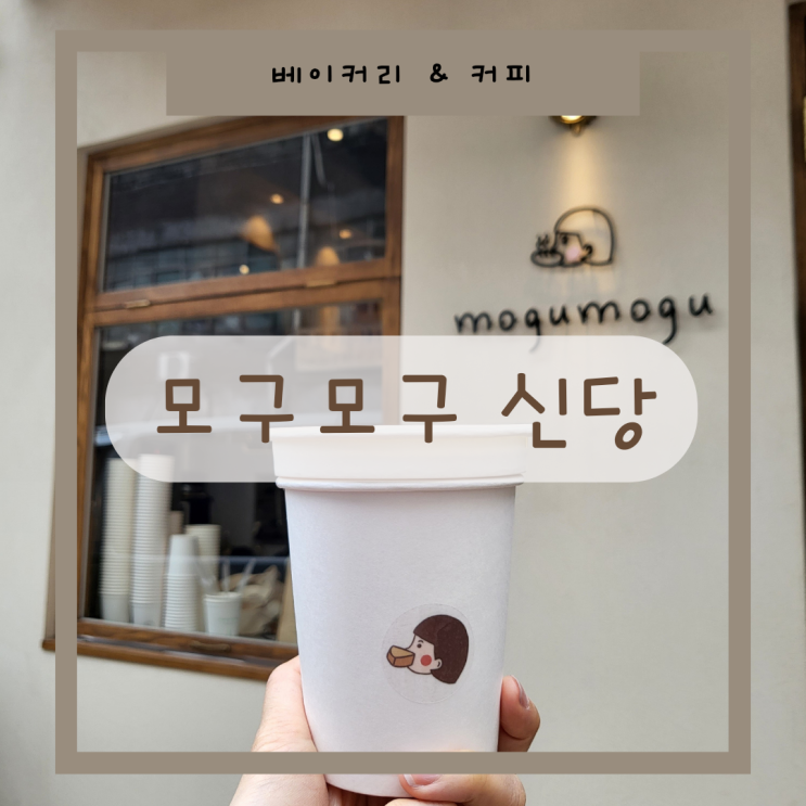 [서울 중구] 신당역 :: 모구모구과자점 인 신당 :: 의외의 맛은?