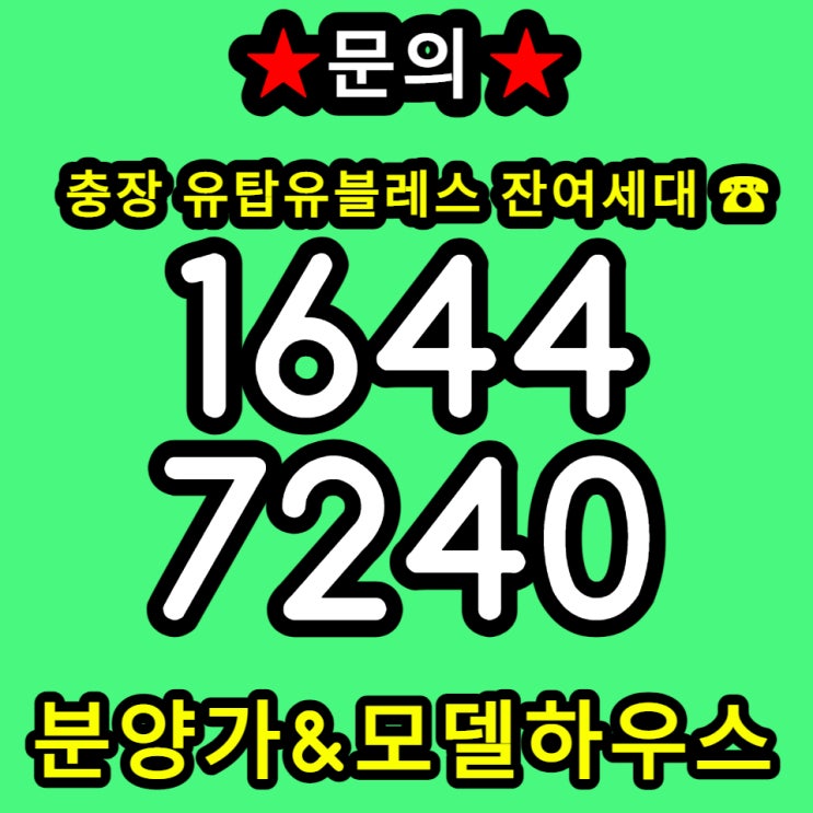  광주 유탑유블레스 충장 금남로 오피스텔 회사보유분 분양 소식
