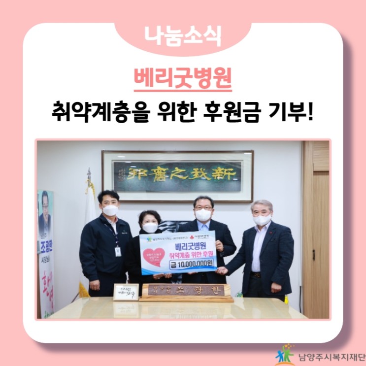 [남양주시복지재단] 베리굿병원, 취약계층 후원금 기부!(21.12.16.)