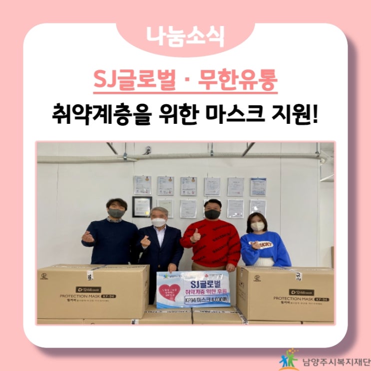 [남양주시복지재단] SJ글로벌 · 무한유통, 취약계층을 위한 마스크 후원!(21.11.05.)