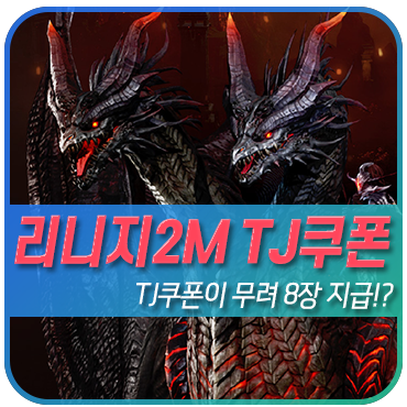 인기MMORPG <b>리니지2M</b> TJ쿠폰 소식과 5월3주차 플레이 리뷰!