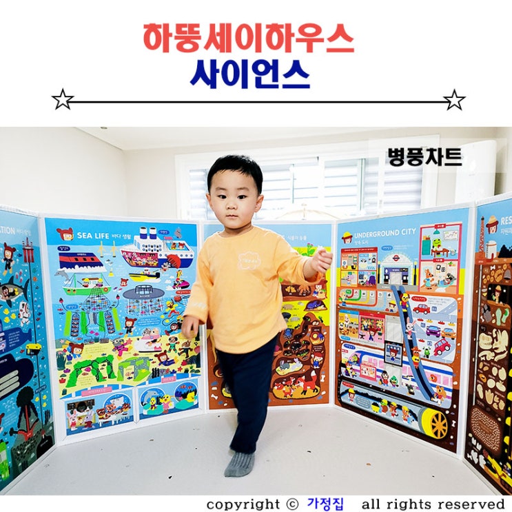  아기 병풍차트 하뚱세이하우스 사이언스로 만드는 과학놀이터