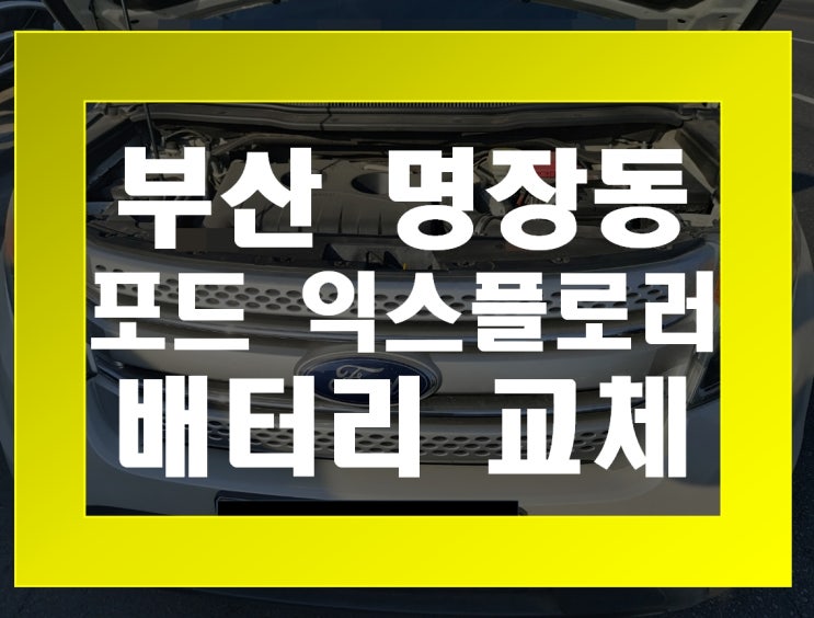  명장동 자동차 배터리 무료출장 포드 익스플로러 밧데리 교체