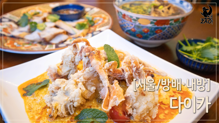 내방역 맛집 / 먹어 본 중 가장 맛있고 독특한 태국 음식 맛집, 다이카 내방역 맛집 / 먹어 본 중 가장 맛있고 독특한 태국 음식 맛집, 다이카