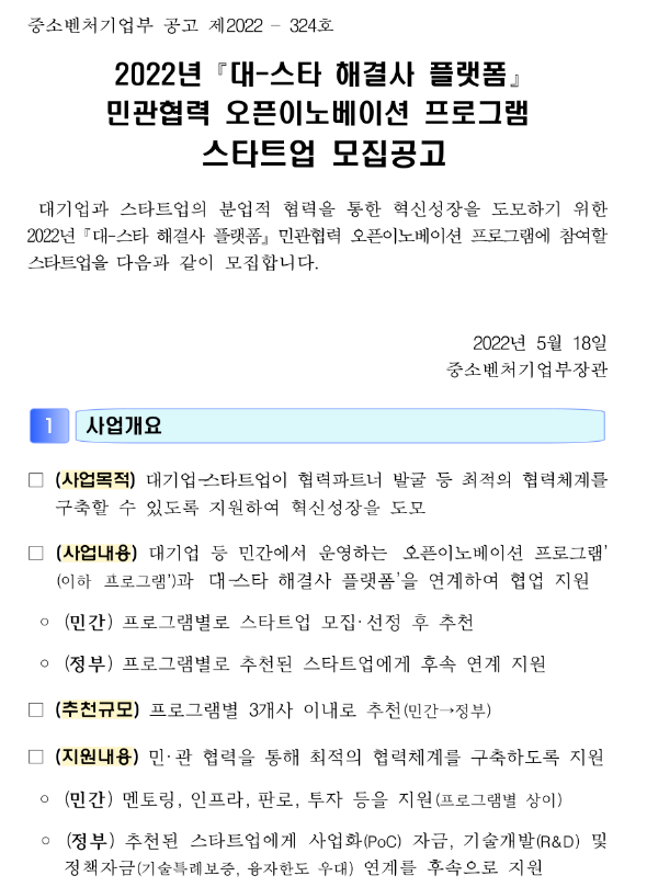 2022년 대-스타 해결사 플랫폼 민관협력 오픈이노베이션 프로그램 스타트업 모집 공고